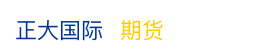 正大国际期货官网